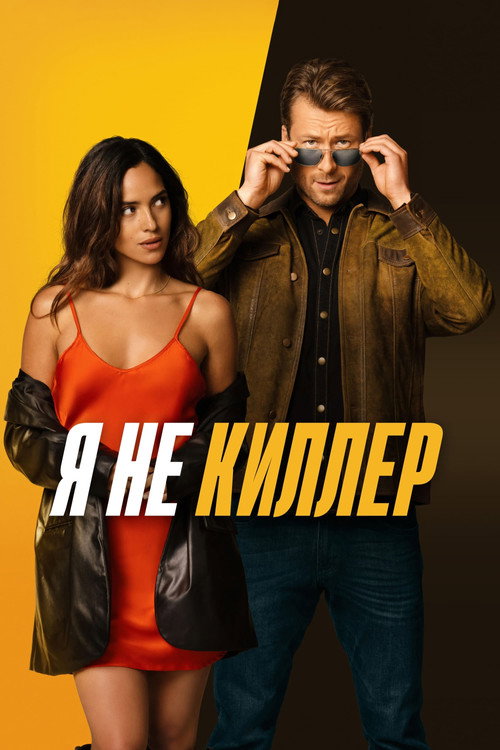 Постер «Я не киллер»