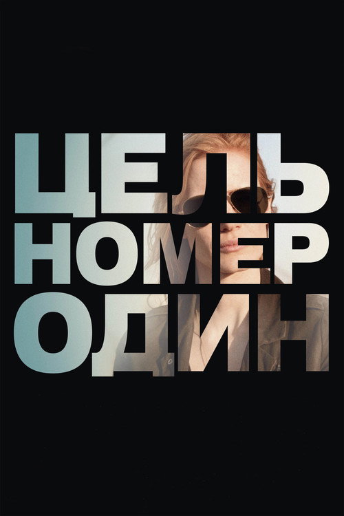 Постер «Цель номер один»