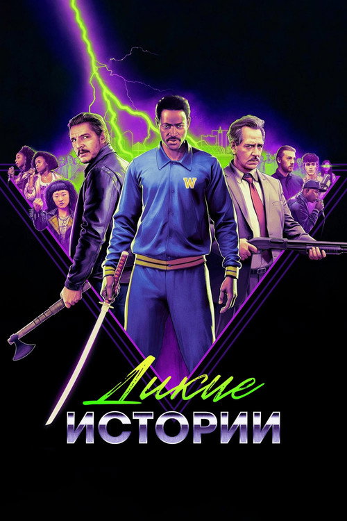 Постер «Дикие истории»
