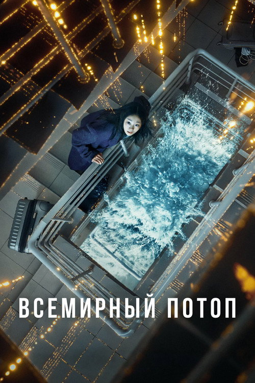 Постер «Всемирный потоп»