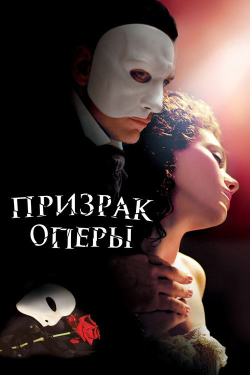 Постер «Призрак оперы»