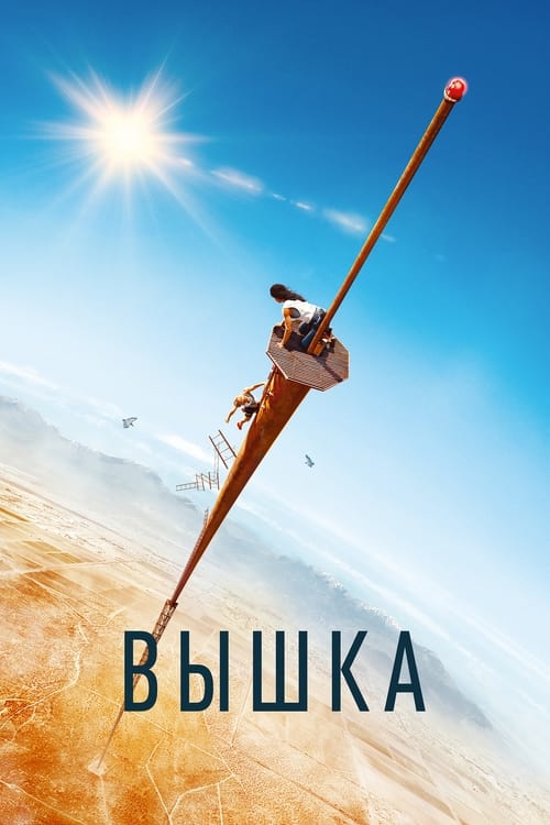 Постер «Вышка»