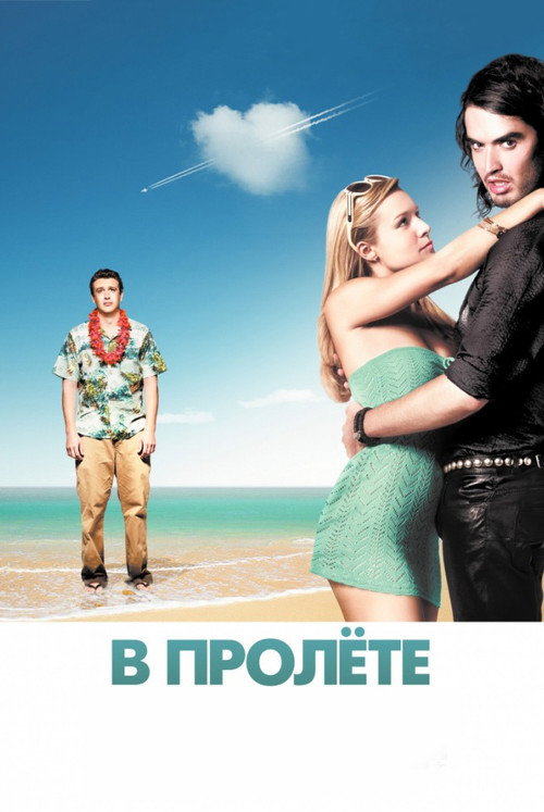Постер «В пролёте»