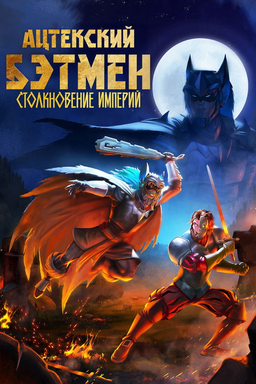 Постер «Ацтекский Бэтмен: Столкновение империй»