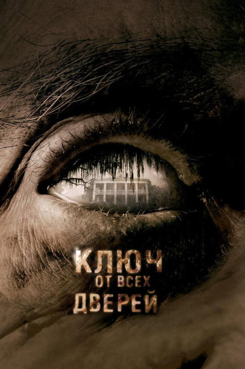 Постер «Ключ от всех дверей»