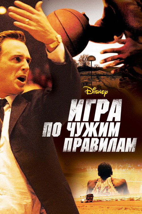 Постер «Игра по чужим правилам»