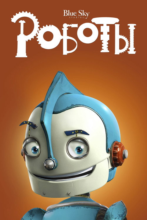 Постер «Роботы»