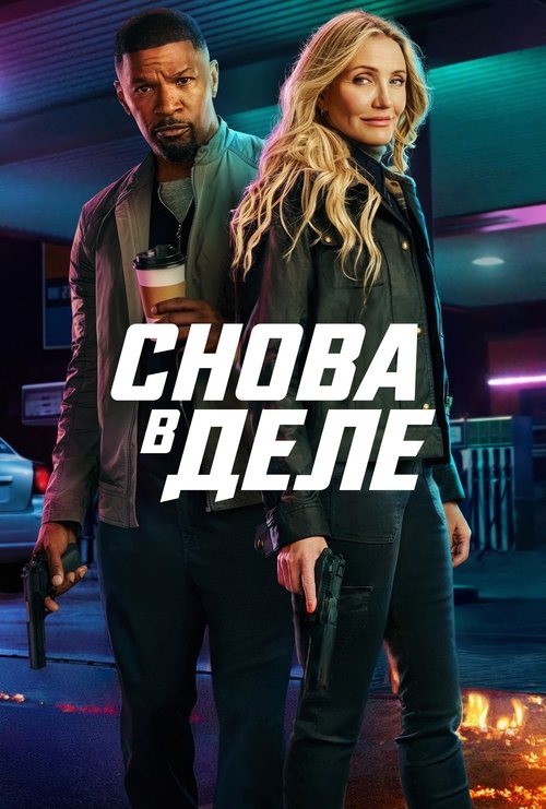 Постер «Снова в деле»