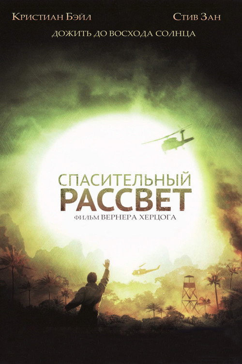 Постер «Спасительный рассвет»