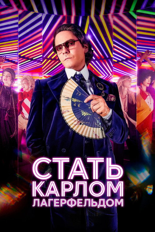 Постер «Стать Карлом Лагерфельдом»