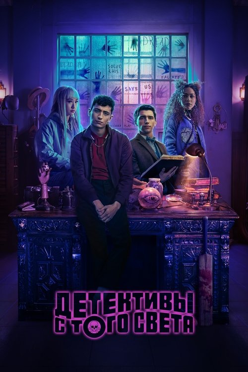 Постер «Детективы с того света»