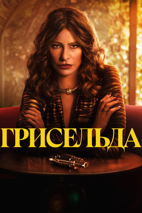 Постер «Грисельда»