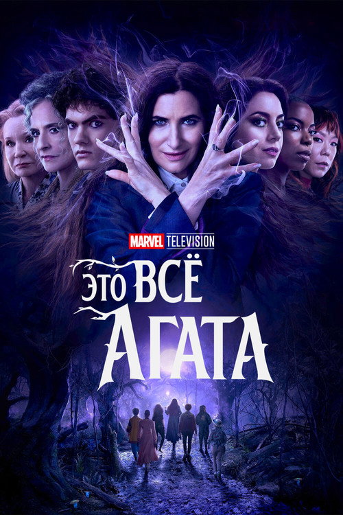 Постер «Это всё Агата»
