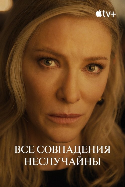 Постер «Все совпадения неслучайны»