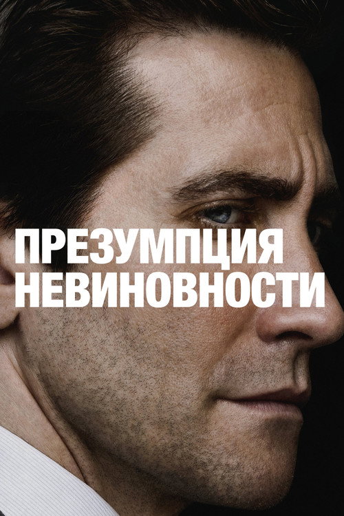 Постер «Презумпция невиновности»