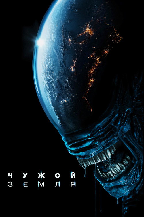 Постер «Чужой: Земля»