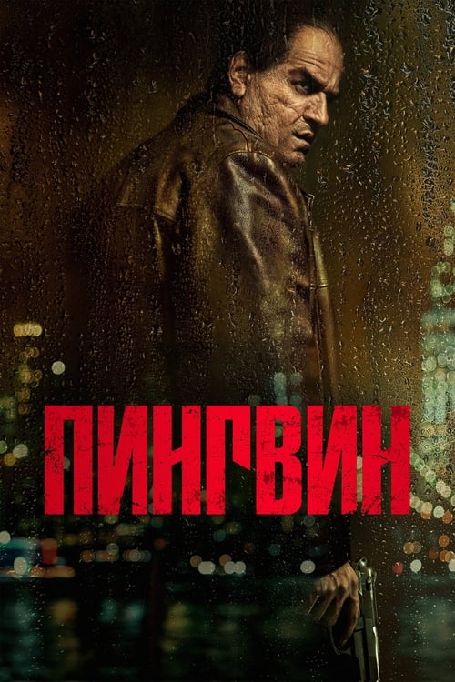 Постер «Пингвин»