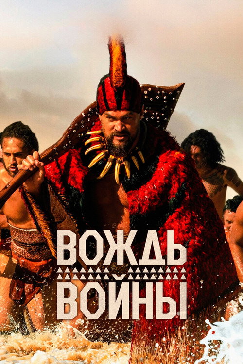 Постер «Вождь войны»