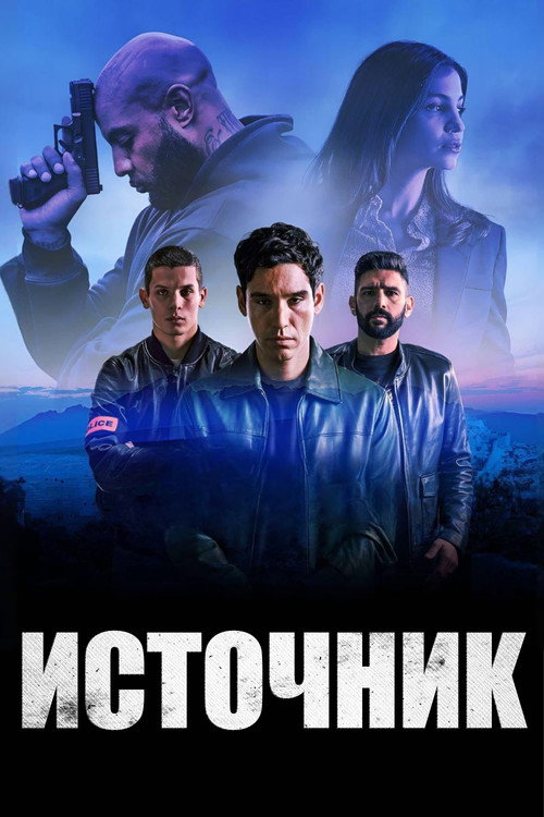 Постер «Источник»