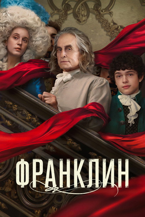 Постер «Франклин»