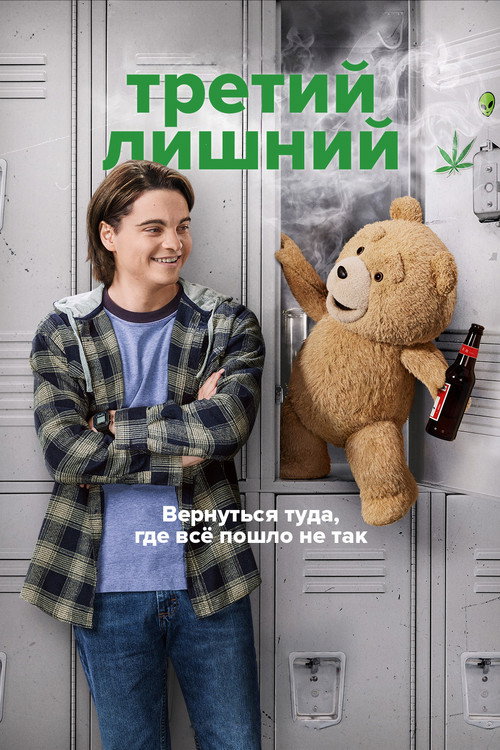 Постер «Третий лишний»