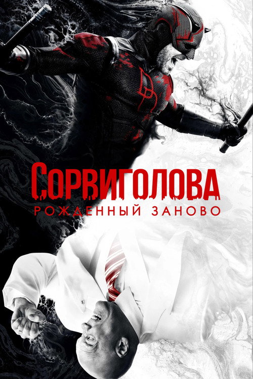 Постер «Сорвиголова: Рождённый заново»