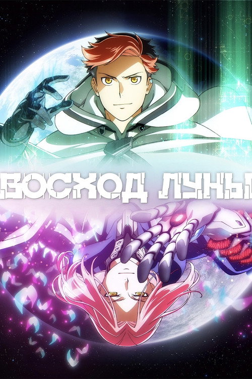 Постер «Восход луны»