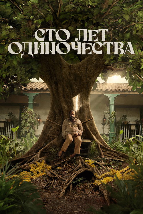 Постер «Сто лет одиночества»
