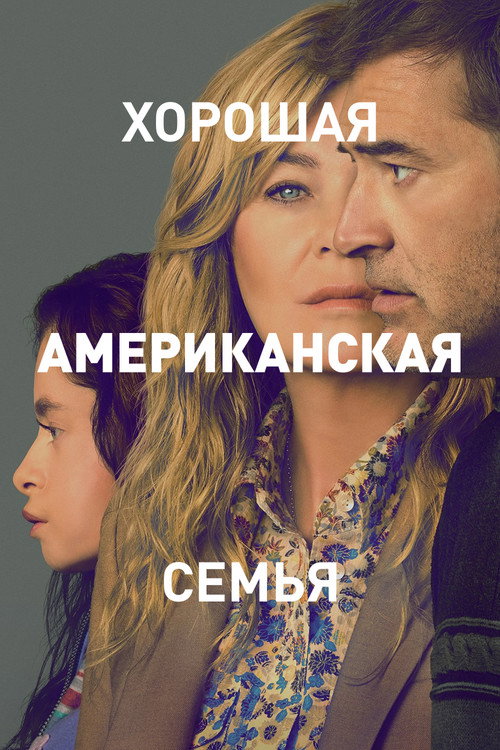 Постер «Хорошая американская семья»