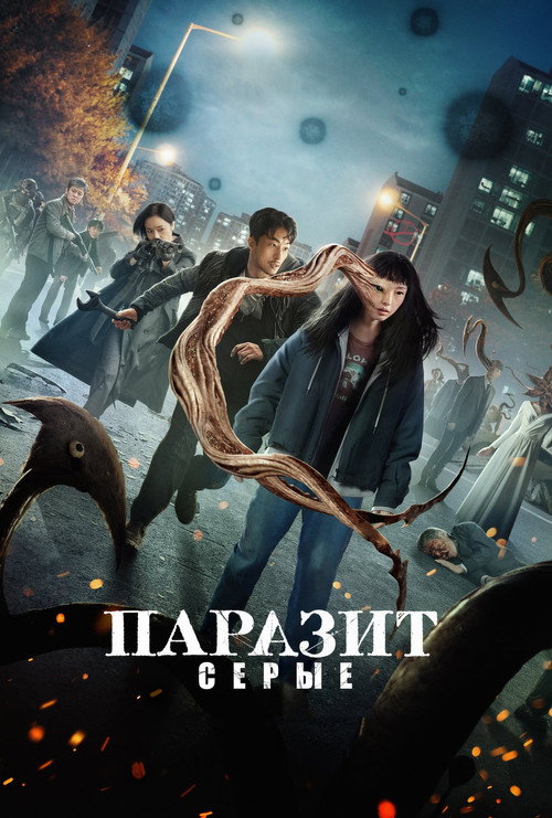 Постер «Паразит: серые»