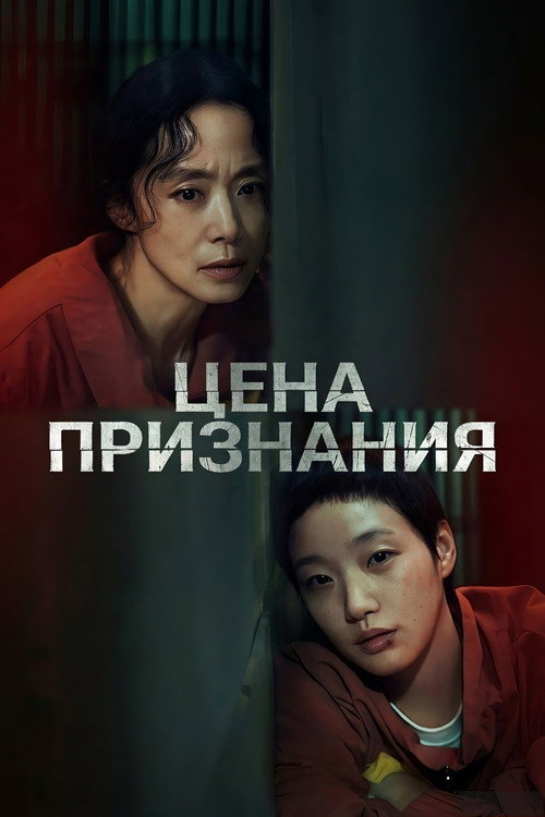Постер «Цена признания»