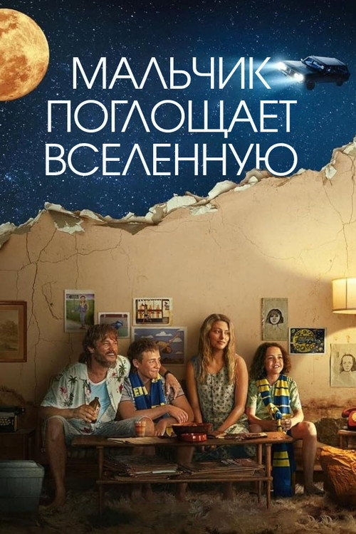 Постер «Мальчик глотает Вселенную»
