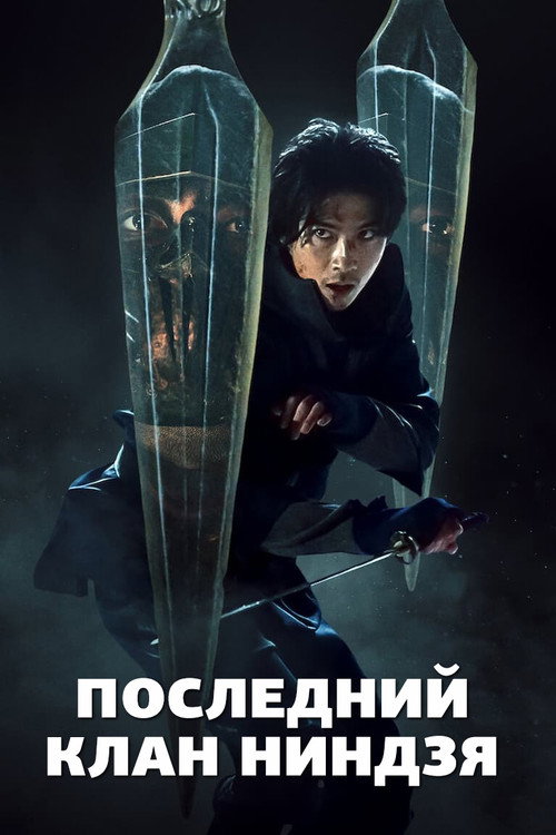 Постер «Последний клан ниндзя»