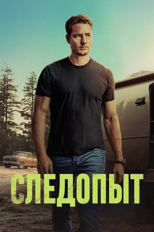 Постер «Следопыт»