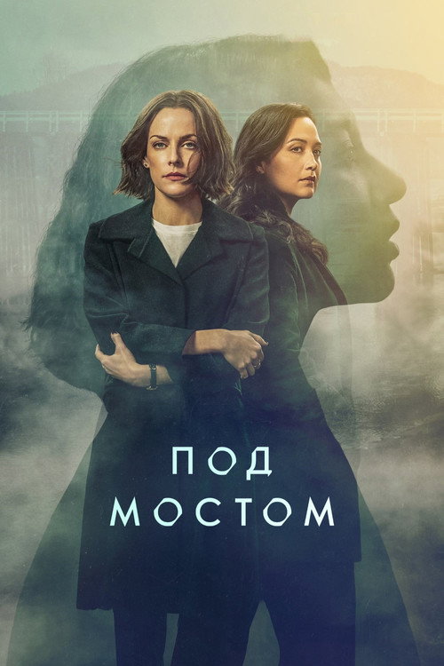 Постер «Под мостом»