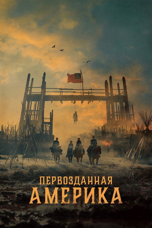 Постер «Первозданная Америка»