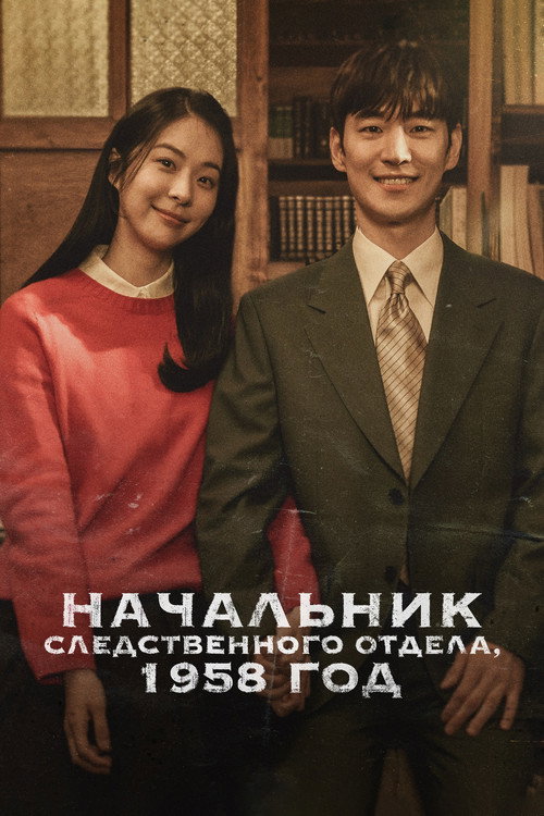 Постер «Начальник следственного отдела, 1958 год»