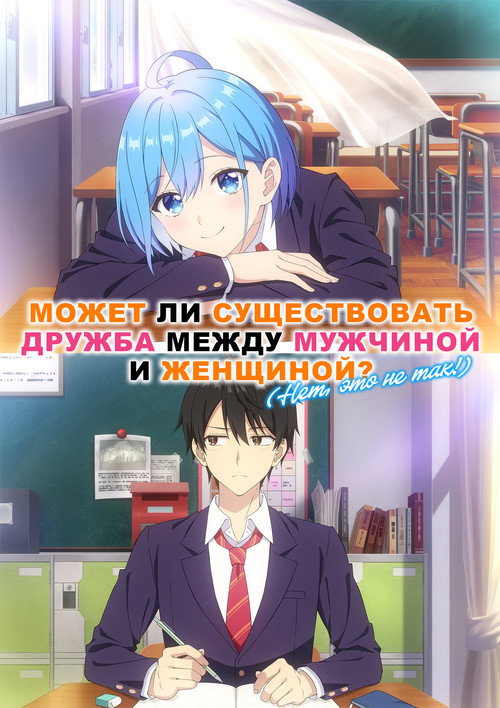 Постер «Может ли существовать дружба между мужчиной и женщиной? (Нет, это не так!)»