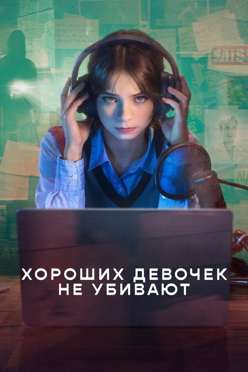 Постер «Хороших девочек не убивают»