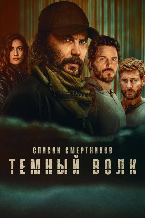 Постер «Список смертников: Тёмный волк»