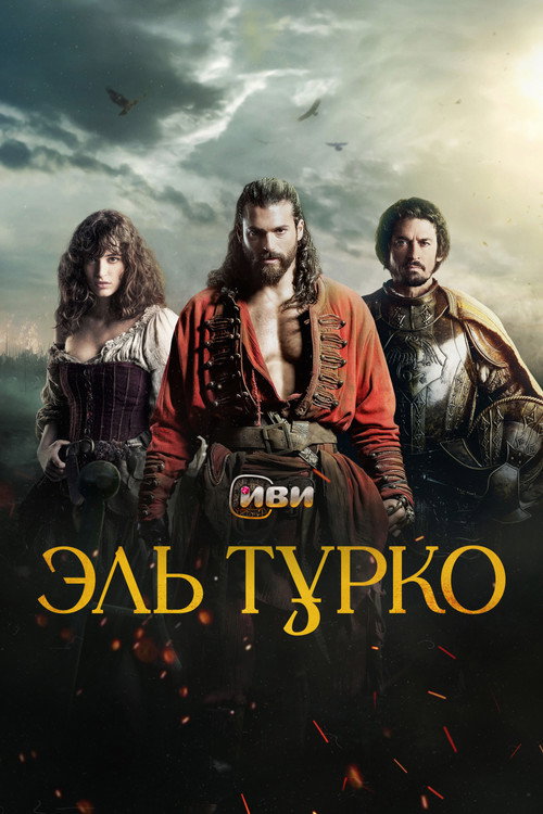 Постер «Эль Турко»
