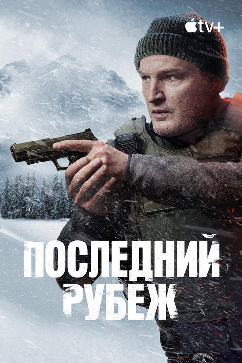 Постер «Последний рубеж»