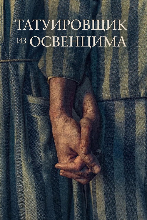 Постер «Татуировщик из Освенцима»