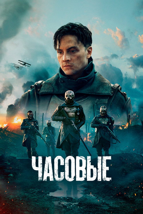 Постер «Часовые»