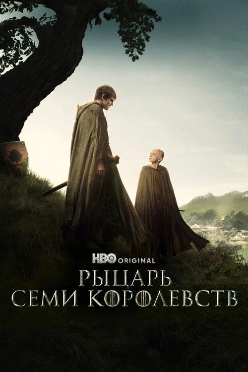 Постер «Рыцарь Семи Королевств»