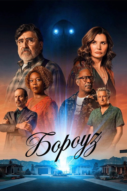 Постер «Бороуз»