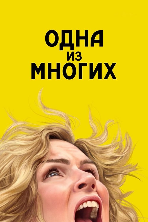 Постер «Одна из многих»