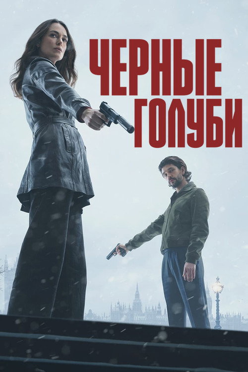 Постер «Чёрные голуби»