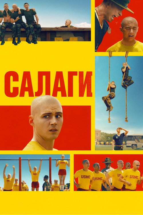 Постер «Салаги»