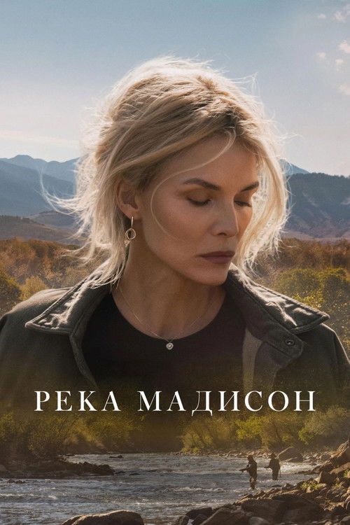 Постер «Река Мадисон»